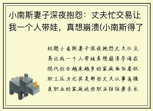 小南斯妻子深夜抱怨：丈夫忙交易让我一个人带娃，真想崩溃(小南斯得了什么病)