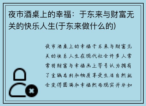 夜市酒桌上的幸福：于东来与财富无关的快乐人生(于东来做什么的)
