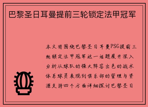 巴黎圣日耳曼提前三轮锁定法甲冠军