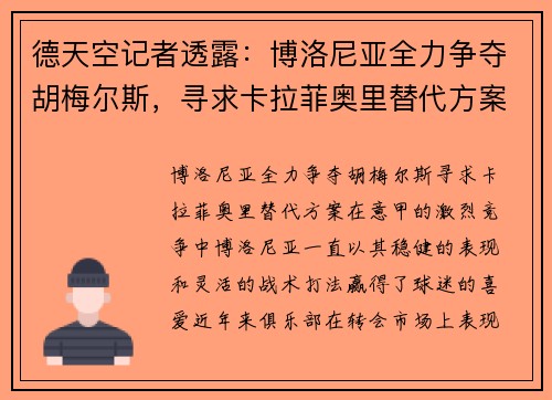 德天空记者透露：博洛尼亚全力争夺胡梅尔斯，寻求卡拉菲奥里替代方案