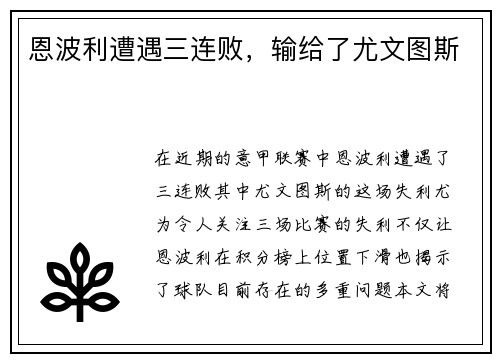恩波利遭遇三连败，输给了尤文图斯