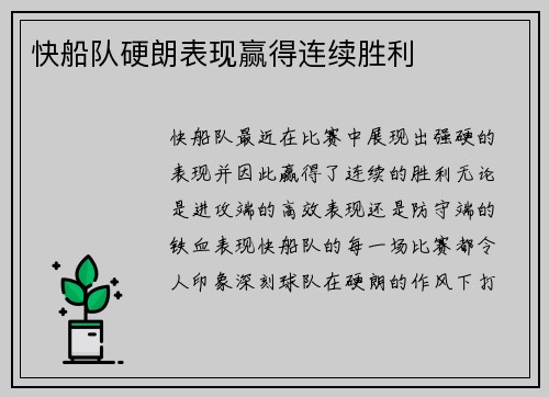 快船队硬朗表现赢得连续胜利