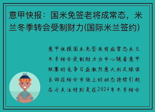 意甲快报：国米免签老将成常态，米兰冬季转会受制财力(国际米兰签约)