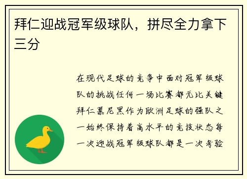 拜仁迎战冠军级球队，拼尽全力拿下三分