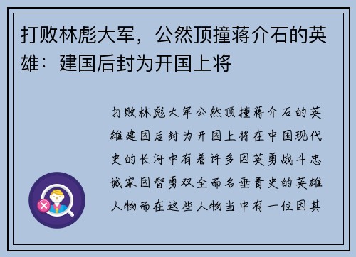打败林彪大军，公然顶撞蒋介石的英雄：建国后封为开国上将