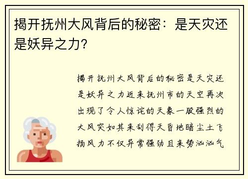 揭开抚州大风背后的秘密：是天灾还是妖异之力？