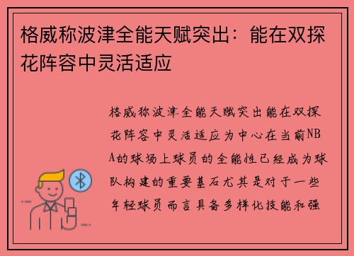 格威称波津全能天赋突出：能在双探花阵容中灵活适应