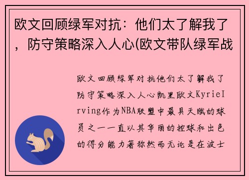 欧文回顾绿军对抗：他们太了解我了，防守策略深入人心(欧文带队绿军战绩)