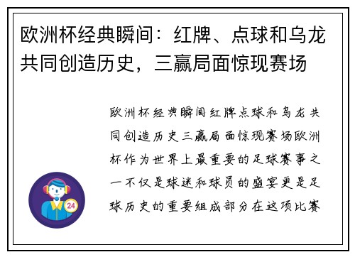 欧洲杯经典瞬间：红牌、点球和乌龙共同创造历史，三赢局面惊现赛场