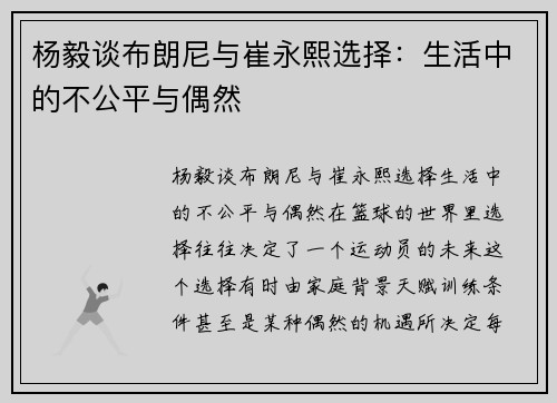杨毅谈布朗尼与崔永熙选择：生活中的不公平与偶然