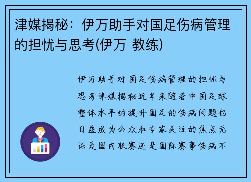津媒揭秘：伊万助手对国足伤病管理的担忧与思考(伊万 教练)