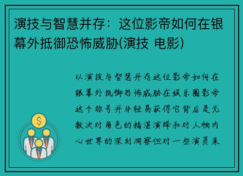 演技与智慧并存：这位影帝如何在银幕外抵御恐怖威胁(演技 电影)