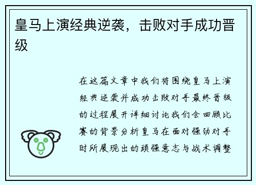 皇马上演经典逆袭，击败对手成功晋级