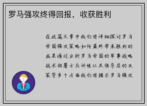罗马强攻终得回报，收获胜利