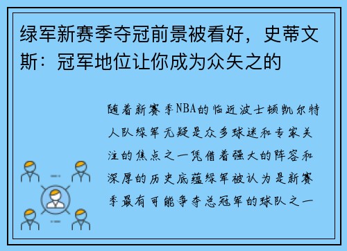 绿军新赛季夺冠前景被看好，史蒂文斯：冠军地位让你成为众矢之的