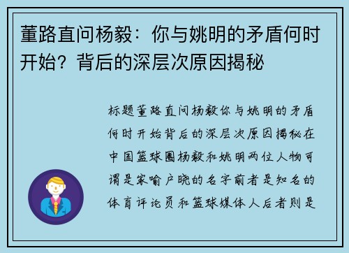 董路直问杨毅：你与姚明的矛盾何时开始？背后的深层次原因揭秘
