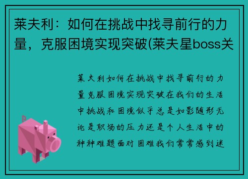 莱夫利：如何在挑战中找寻前行的力量，克服困境实现突破(莱夫星boss关怎么打)