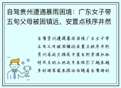 自驾贵州遭遇暴雨困境：广东女子带五旬父母被困镇远，安置点秩序井然