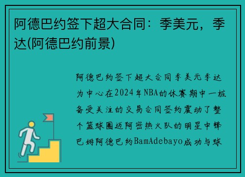 阿德巴约签下超大合同：季美元，季达(阿德巴约前景)