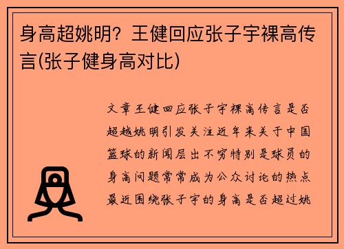 身高超姚明？王健回应张子宇裸高传言(张子健身高对比)