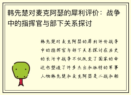 韩先楚对麦克阿瑟的犀利评价：战争中的指挥官与部下关系探讨