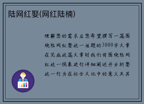 陆网红娶(网红陆楠)