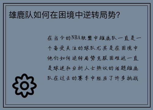 雄鹿队如何在困境中逆转局势？