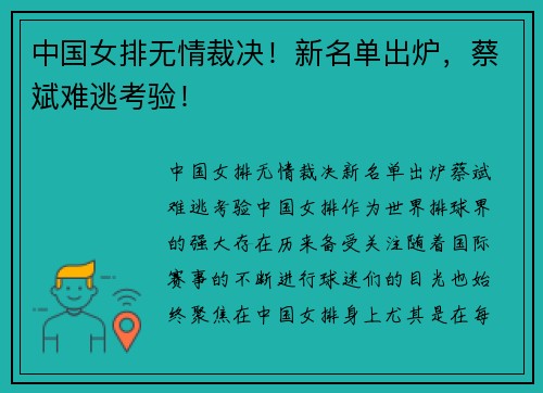 中国女排无情裁决！新名单出炉，蔡斌难逃考验！