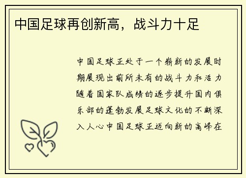中国足球再创新高，战斗力十足