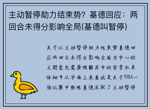 主动暂停助力结束势？基德回应：两回合未得分影响全局(基德叫暂停)