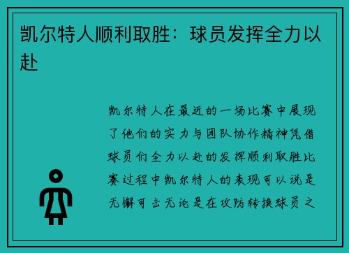 凯尔特人顺利取胜：球员发挥全力以赴