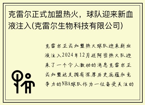 克雷尔正式加盟热火，球队迎来新血液注入(克雷尔生物科技有限公司)