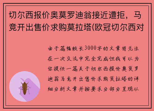 切尔西报价奥莫罗迪翁接近遭拒，马竞开出售价求购莫拉塔(欧冠切尔西对马尔默)
